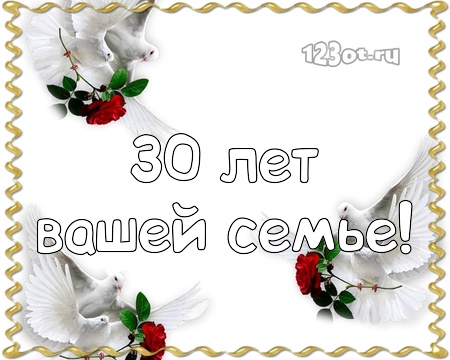 Открытки на Жемчужную свадьбу 30 лет родителям скачать бесплатно.