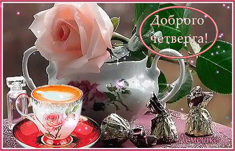 Открытки отличного четверга скачать бесплатно. Прикольные открытки на четверг...