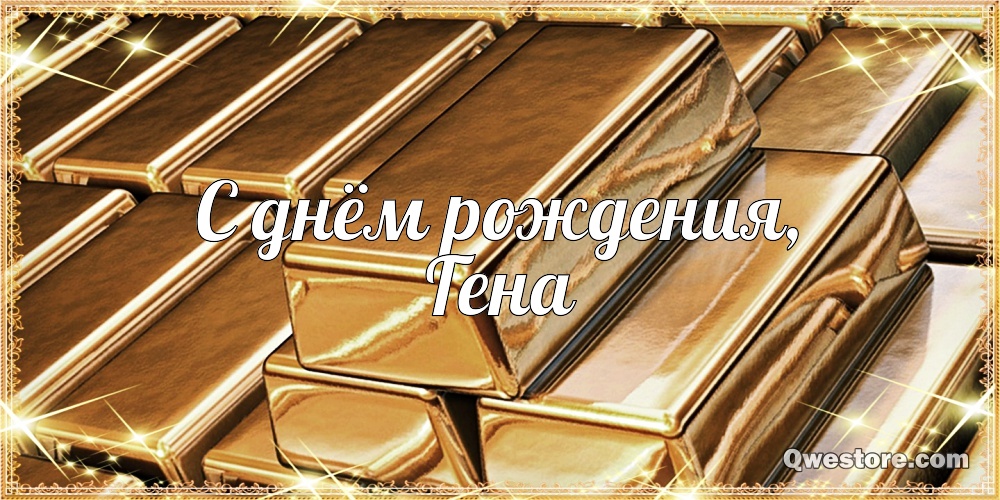 Открытки с днём рождения Гена. Открытки с именем Геннадий скачать бесплатно.