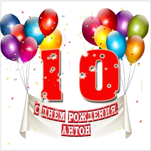 Открытки с именем Антон скачать бесплатно. Поздравительные открытки с именем ...