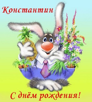 Открытки с именем Константин gif. С днём рождения Костя открытки. Открытки с ...