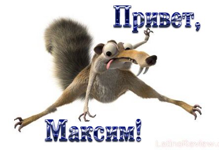 Открытки с именем Максим скачать бесплатно. Открытки с днём рождения Максим. ...