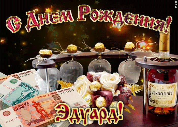 Открытки с именем Эдуард скачать бесплатно. Поздравительные открытки с именем...