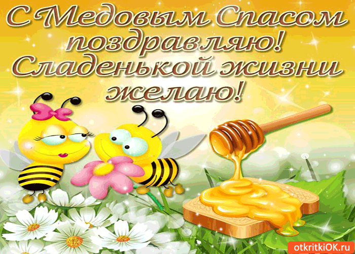 Открытки с медовым спасом скачать бесплатно. Праздничные открытки с медовым с...