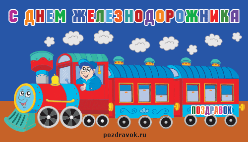 Открытки с поздравлениями на день железнодорожника скачать бесплатно.