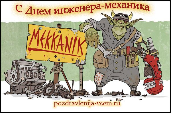 Поздравительные открытки на день инженера-механика скачать бесплатно. 