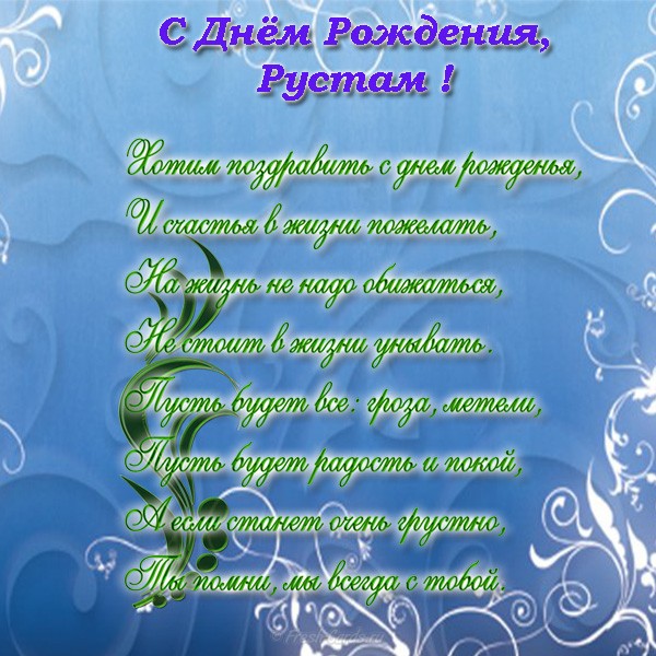 Поздравительные открытки с именем Рустам. Открытки с мужскими именами. С днём...