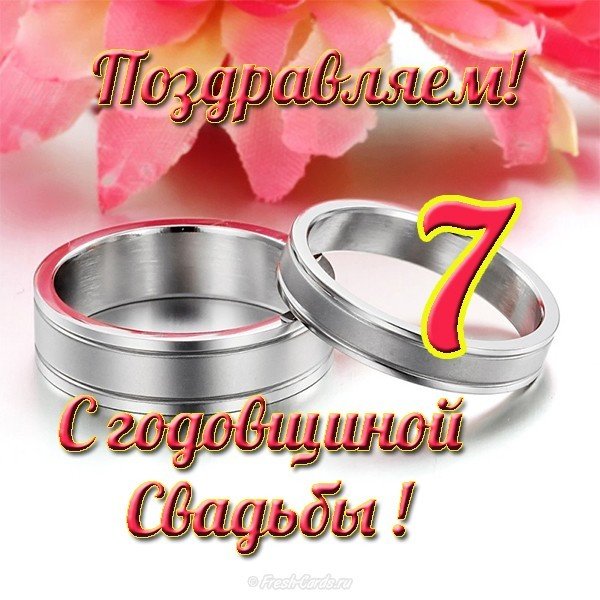 Поздравления на Медную свадьбу 7 лет. Электронные открытки на годовщину свадь...