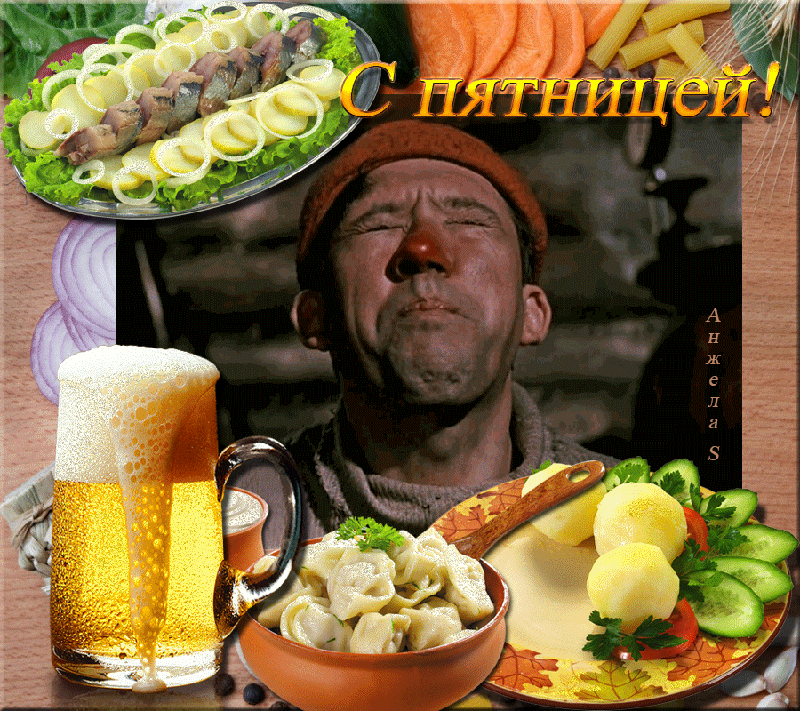 Прикольные открытки на пятницу. Открытки с пожеланиями на пятницу скачать бес...