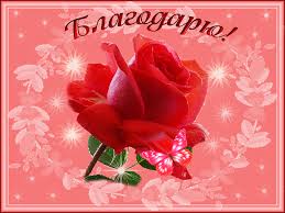 Анимационные открытки с благодарностью. Открытки спасибо скачать бесплатно.