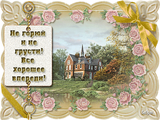 Веселые открытки с пожеланиями все будет хорошо скачать бесплатно.