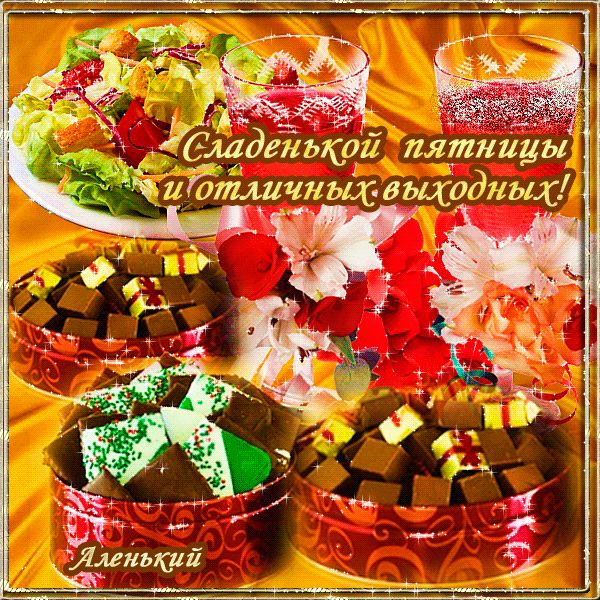 Красивые открытки замечательных выходных. Открытки хороших выходных скачать б...