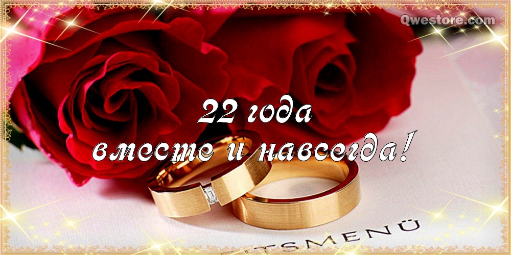 Открытки на Бронзовую свадьбу 22 года скачать бесплатно gif.