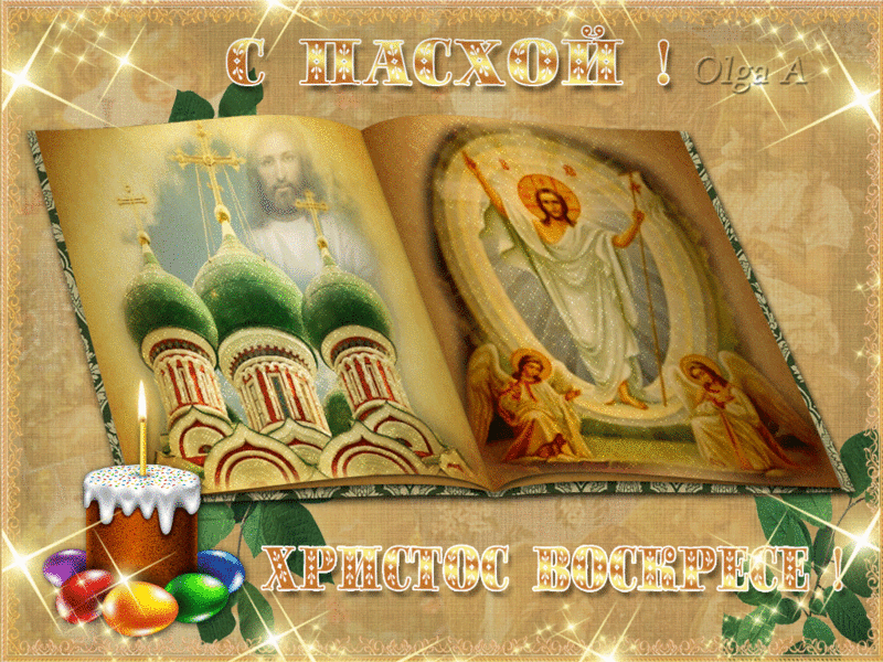 Открытки на Пасху gif скачать бесплатно. Поздравления с Пасхой.