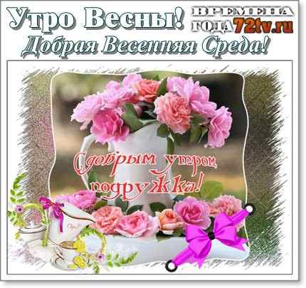 Открытки с пожеланиями отличной среды. Красивые открытки на среду.