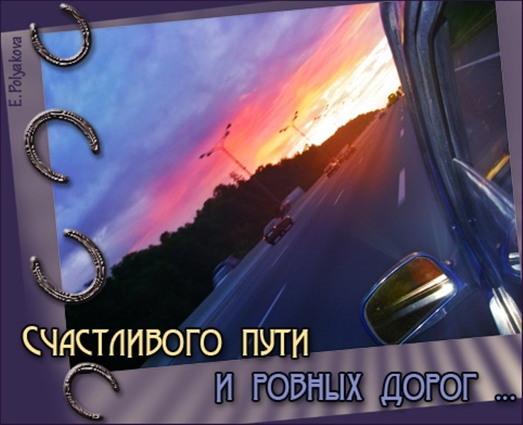Открытки счастливого пути gif. Открытки в добрый путь скачать бесплатно.