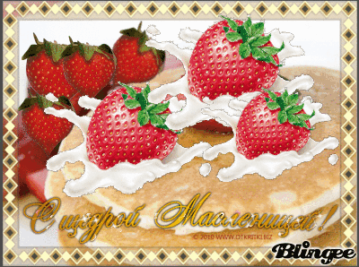 Поздравительные открытки на Масленицу. Открытки с Масленицей скачать бесплатно. 