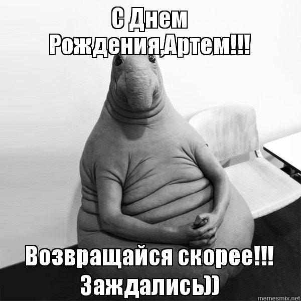 Поздравительные открытки с именами. Открытки с именем Артём gif. 