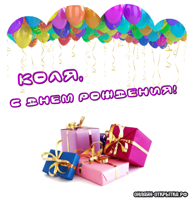 Поздравительные открытки с именем Николай. Открытки с днём рождения Коля.