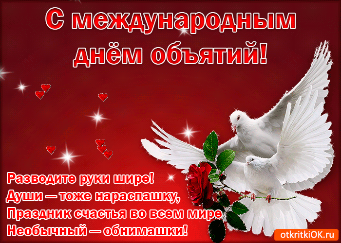 Поздравительные открытки с пожеланиями на день объятий скачать бесплатно.
