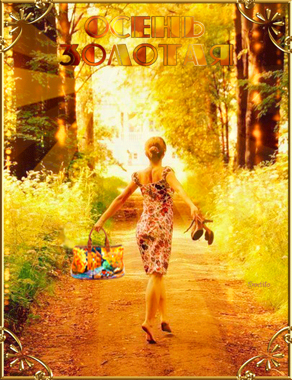 Чудесные открытки на тему Золотая Осень скачать бесплатно gif.
