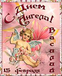 Анимационные открытки с именем Василий. Открытки с днём рождения Вася.