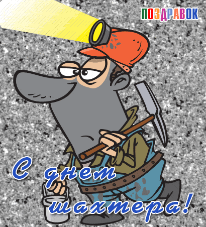 Лучшие поздравительные открытки с днем шахтера скачать бесплатно.