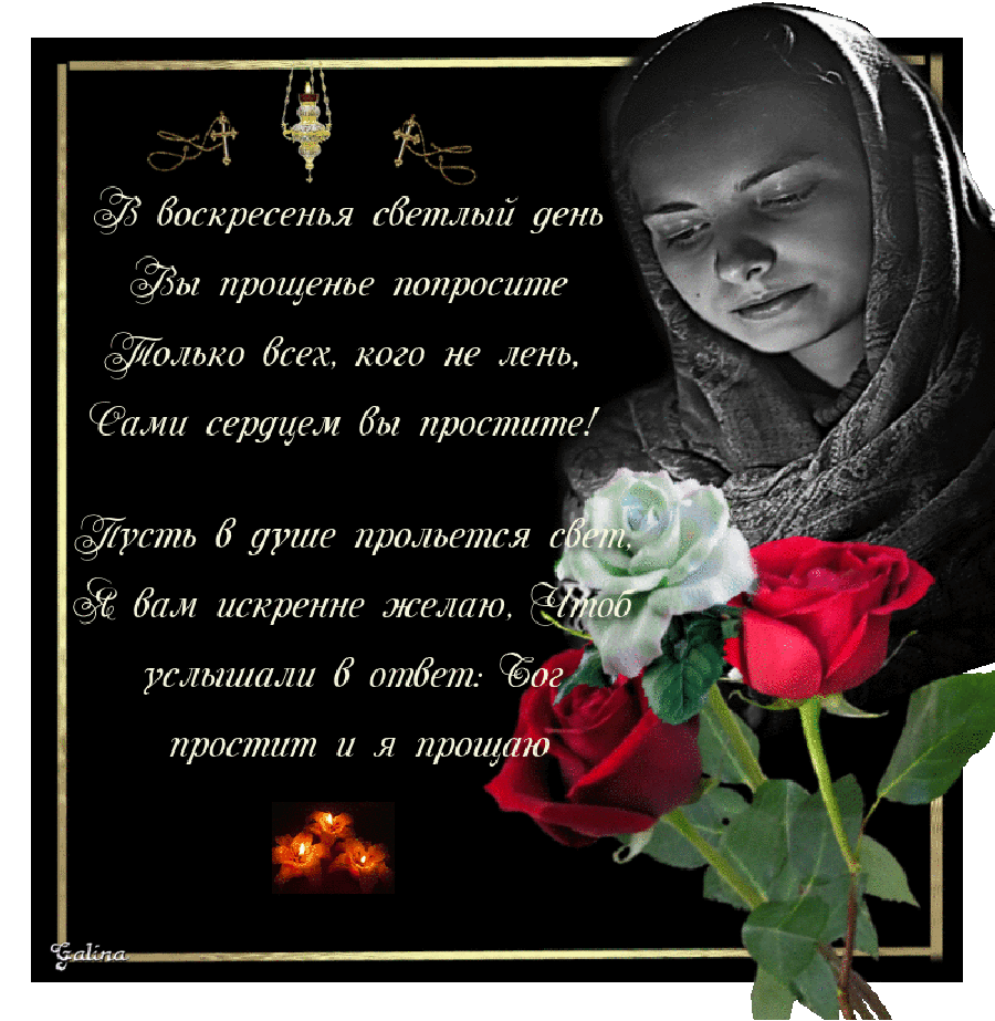Открытки с Прощеным Воскресеньем скачать бесплатно. Открытки на Прощеное Воск...