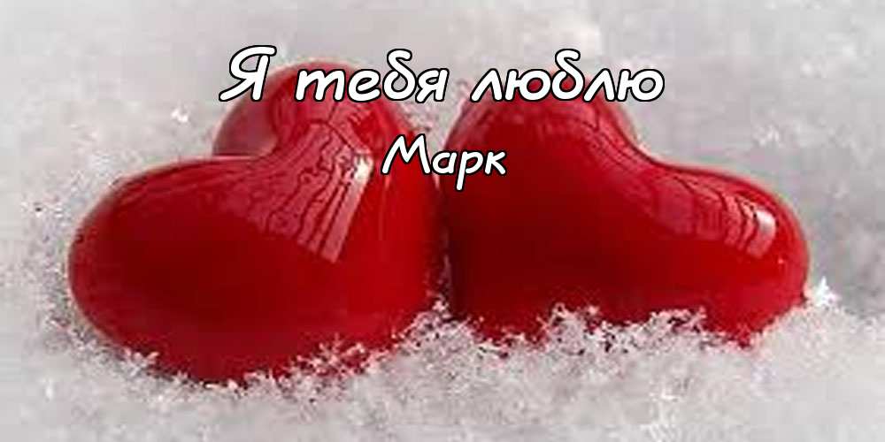 Открытки с именем Марк с признаниями. Открытки с именем Марк скачать бесплатно. 