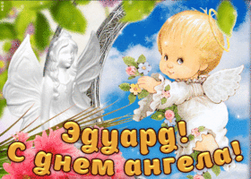 Открытки с именем Эдуард скачать бесплатно. Поздравительные открытки с именем...