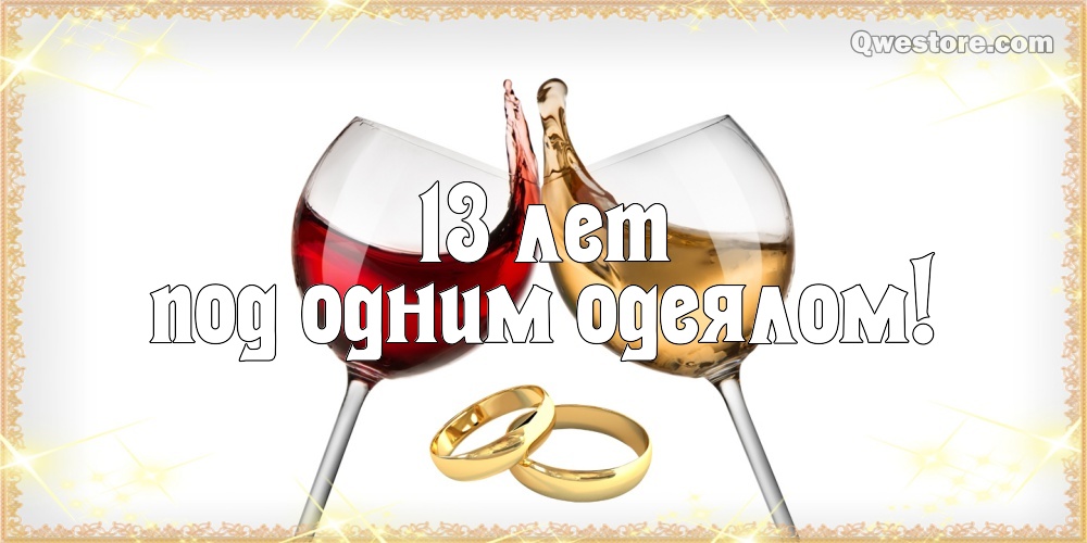Открытки с пожеланиями на Кружевную/Шерстяную свадьбу 13 лет скачать бесплатно. 