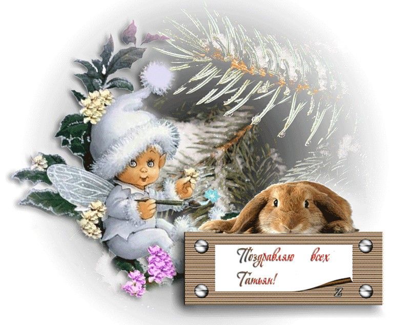 Открытки с поздравлениями на Татьянин День 25 января скачать бесплатно.