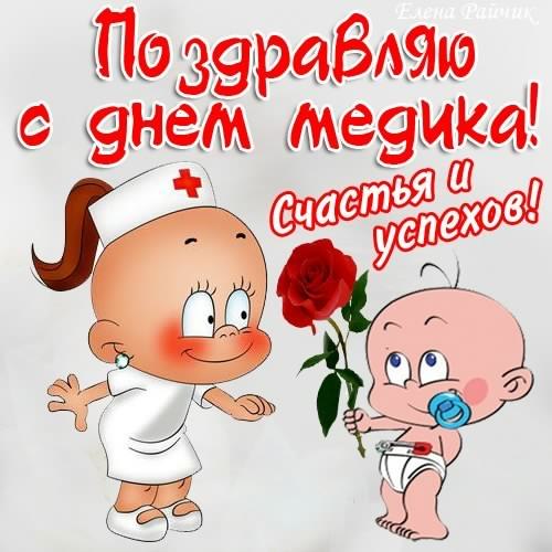 Поздравительные открытки с днем медицинского работника скачать бесплатно.