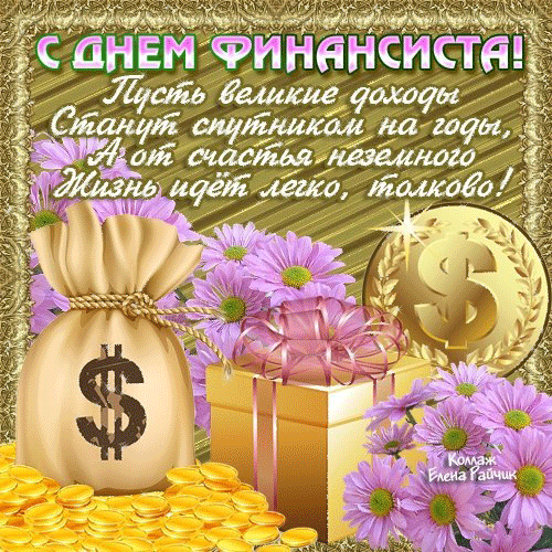 Поздравления с днем финансиста скачать бесплатно. Открытки для коллег на день...