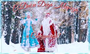 Прикольные открытки с Днем Деда Мороза и Снегурочки скачать бесплатно.