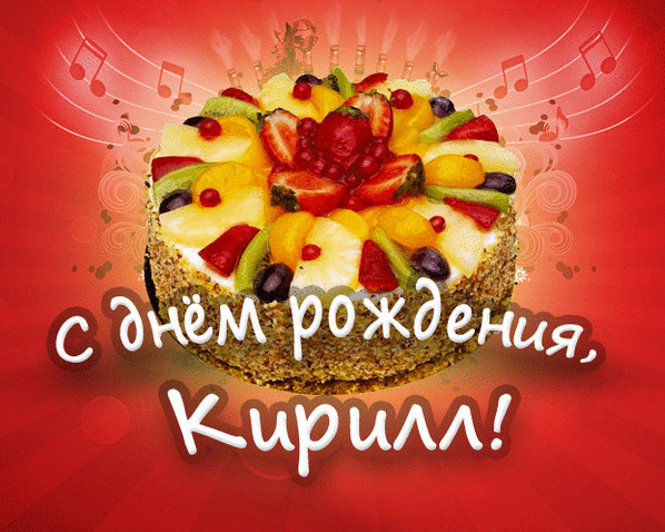 С днём рождения Кирилл открытки. Открытки с поздравлениями Кириллу.