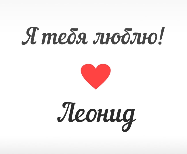 С днём рождения Леонид открытки. Открытки с именем Лёня скачать бесплатно.