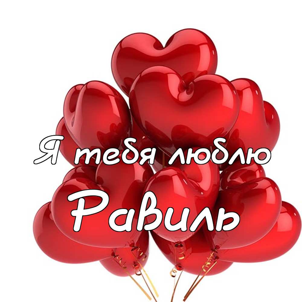 С днём рождения Равиль открытки скачать бесплатно. Открытки с именем Равиль с...