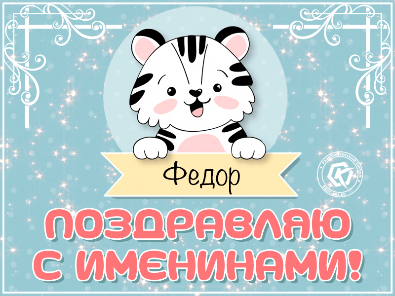 С днём рождения Фёдор открытки. Открытки с именем Федя. Поздравительные откры...