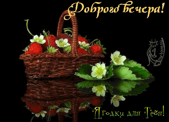 Анимационные открытки приятного вечера. Скачать бесплатно открытки хорошего в...