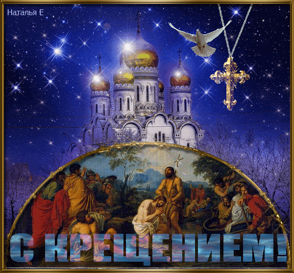 Анимационные открытки с Крещением Господним скачать бесплатно.