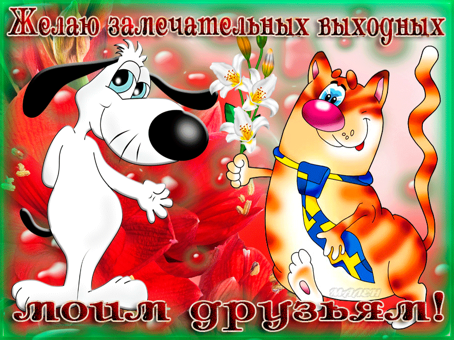 Красивые открытки замечательных выходных. Открытки хороших выходных скачать б...