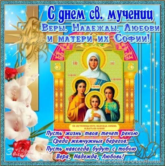 Открытки на день памяти святых мучениц Веры, Надежды, Любови и матери их Софии.
