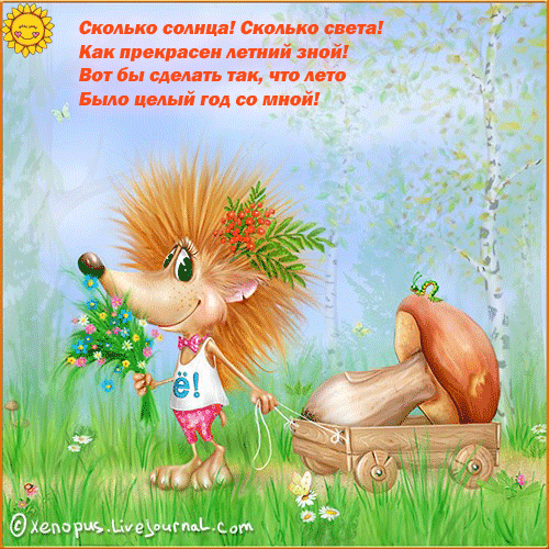 Открытки на тему лета скачать бесплатно. Анимационные открытки про лето.