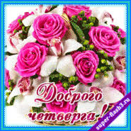 Открытки отличного четверга скачать бесплатно. Прикольные открытки на четверг...