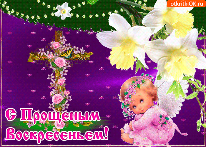 Открытки с Прощеным Воскресеньем скачать бесплатно. Открытки на Прощеное Воск...