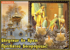 Открытки с днем Введения во храм Пресвятой Богородицы скачать бесплатно.