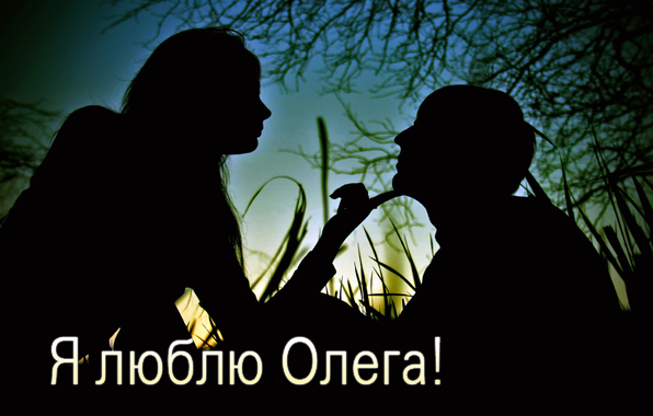 Открытки с днём рождения Олег. Открытки с именем Олег с признаниями.