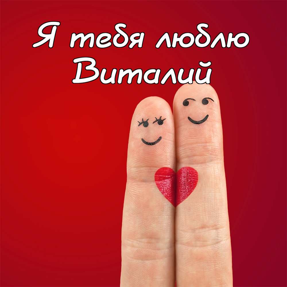 Открытки с именем Виталий скачать бесплатно. Прикольные открытки с мужскими именами. 