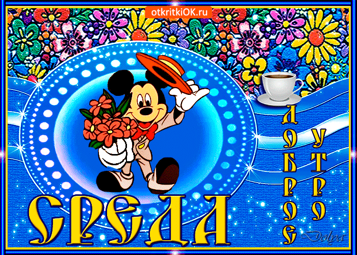 Открытки с пожеланиями отличной среды. Красивые открытки на среду.